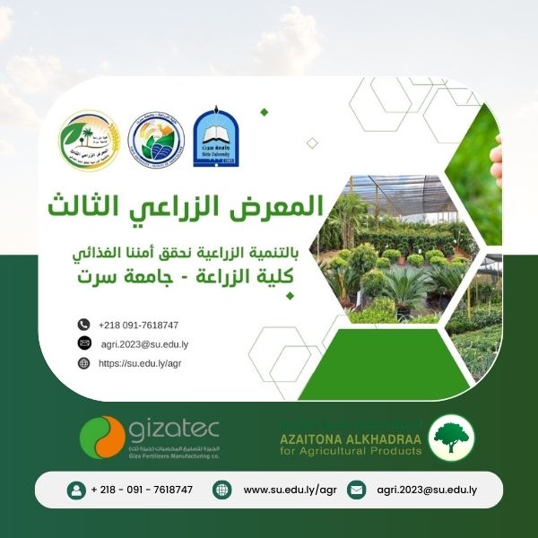 المعرض الزراعي الثالث - كلية الزراعة جامعة سرت