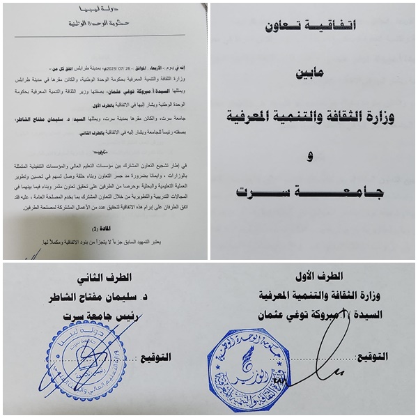 اتفاقية تعاون بين وزارة الثقافة والتنمية المعرفية وجامعة سرت