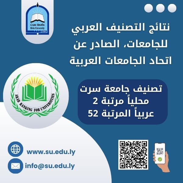 جامعة سرت تحصد الترتيب الثاني محلياً