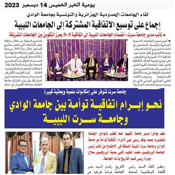 متابعة الصحف الجزائرية لزيارة وفد جامعة سرت للجمهورية الجزائرية لعقد اتفاقيات تعاون وتوأمة مع بعض الجامعات