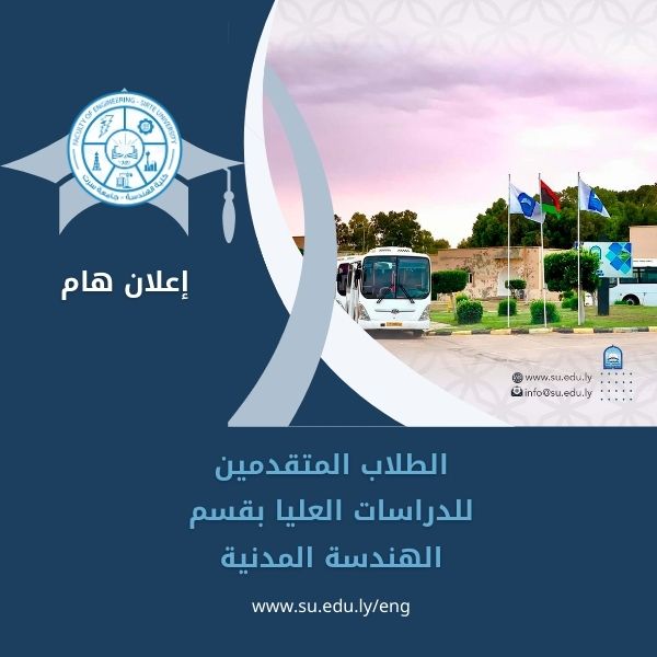 إعلان هام للطلاب المتقدمين للدراسات العليا بقسم الهندسة المدنية 