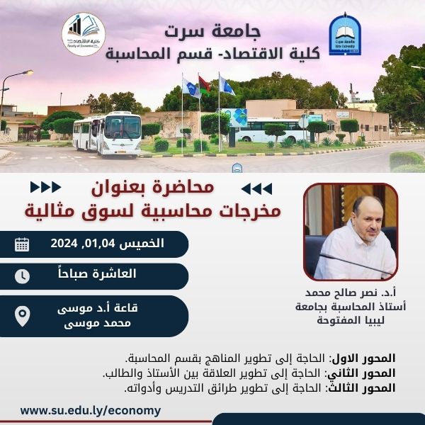 بدعوة من كلية الاقتصاد . جامعة سرت.. محاضرة علمية بعنوان .. مخرجات محاسبية لسوق مثالية... يلقيها أ.د. نصر صالح محمد.. أستاذ المحاسبة بجامعة ليبيا المفتوحة
