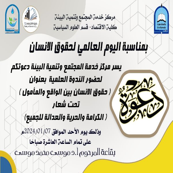 دعوة حضور لندوة علمية بعنوان حقوق الانسان بين الواقع والمأمول تحت شعار الكرامة والحرية والعدالة للجميع