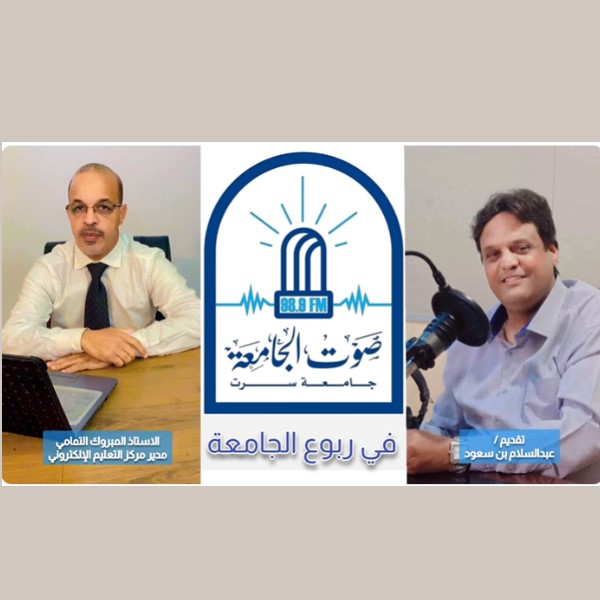 لقاء مع مدير مركز التعليم الإلكتروني بجامعة سرت