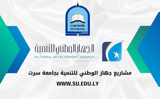 مشاريع جهاز الوطني للتنمية بجامعة سرت
