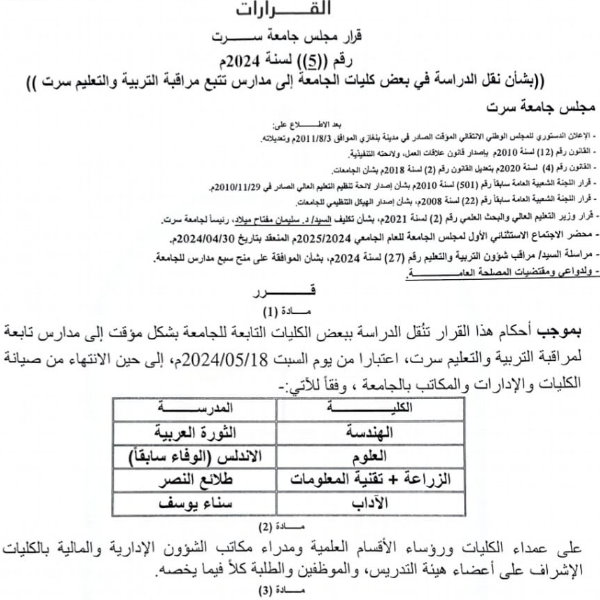 قرار رقم 5 لسنة 2024 - بشأن نقل الدراسة في بعض كليات الجامعة إلى مدارس تتبع مراقبة التربية والتعليم سرت