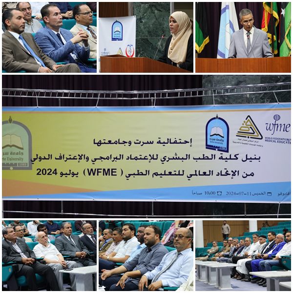 جامعة سرت تحتفل بنيل كلية الطب للاعتماد البرامجي والاعتراف الدولي