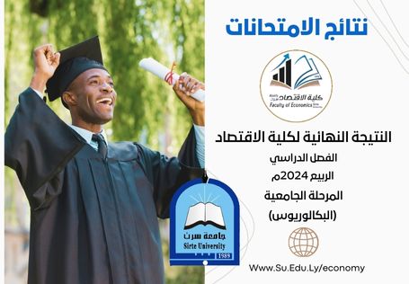 اللنتيجة النهائية لكلية الاقتصاد الفصل الدراسي... الربيع 2024م