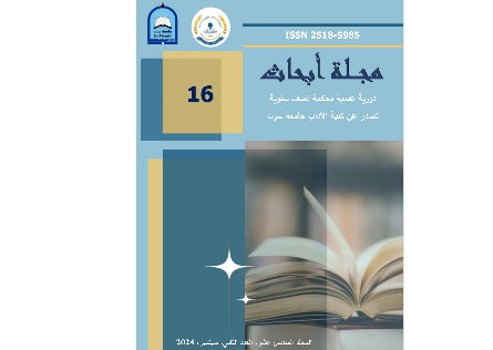 العدد الثاني من المجلد السادس عشر، سبتمبر، 2024 من مجلة أبحاث