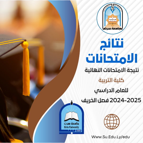 النتيجة النهائية لكلية التربية للفصل الدراسي الخريف - 2025/2024 م