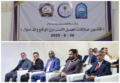 ورشة عمل حول قانون العمل الليبي بين الواقع والمأمول