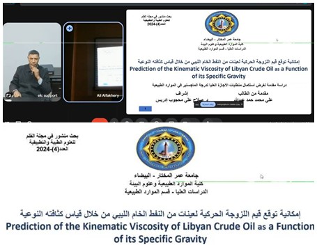 مناقشة رسالة ماجستير بجامعة عمر المختار عبر منصة جامعة سرت الإلكترونية