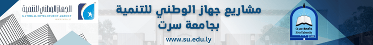مشاريع جهاز الوطني للتنمية بجامعة سرت