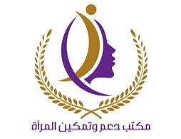 مكتب دعم وتمكين المراءة