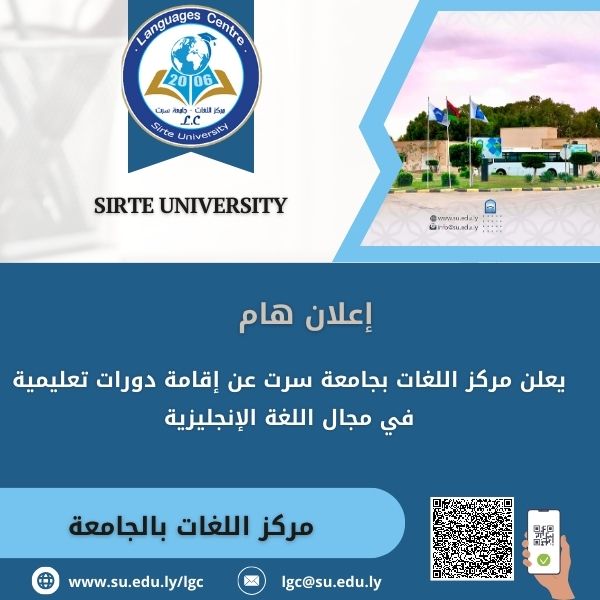 يعلن مركز اللغات بجامعة سرت عن إقامة دورات تعليمية في مجال اللغة الإنجليزية