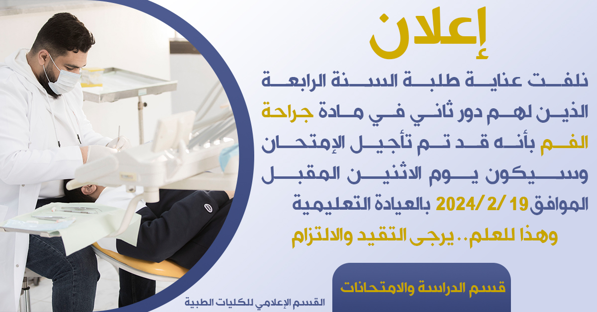 تأجيل امتحان جراحة الفم لطلبة السنة الرابعة الدور الثاني