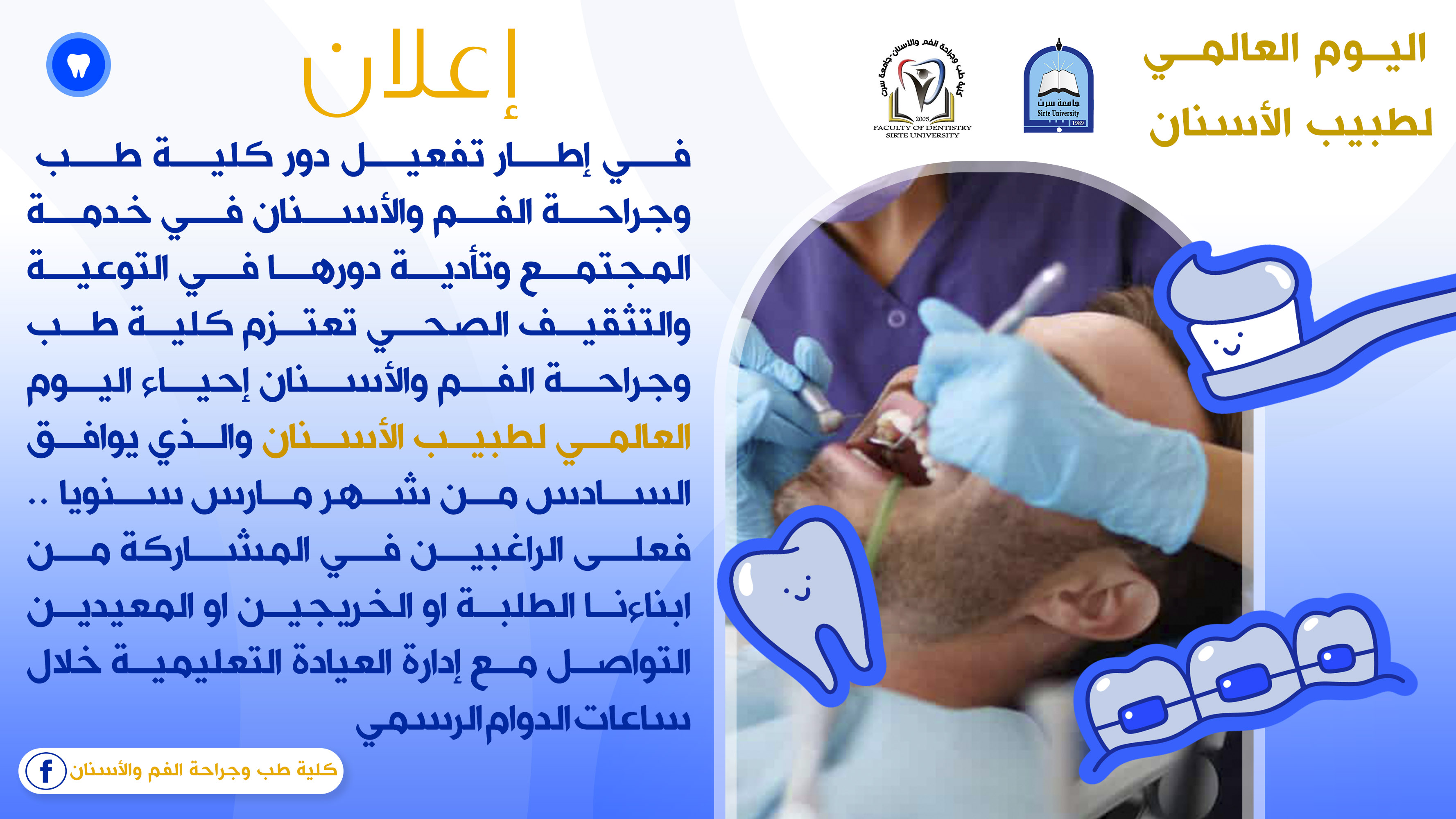 الاستعداد للاحتفال باليوم العالمي لطبيب الأسنان