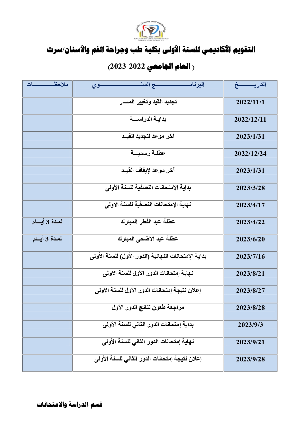التقويم الأكاديمي للسنة الاولى العام الجامعي 2022 2023