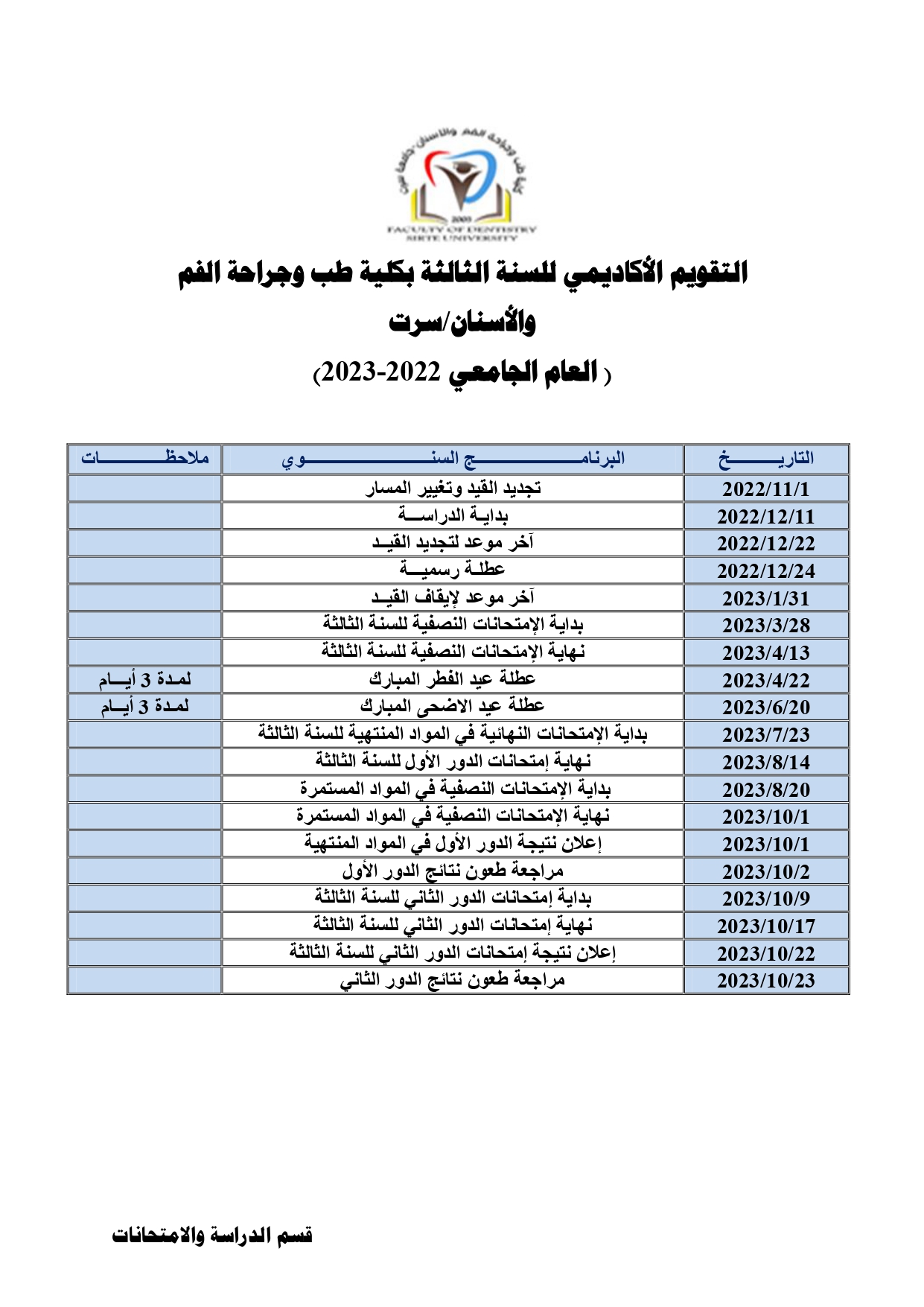 التقويم الأكاديمي للسنة الثالثة العام الجامعي 2022 2023