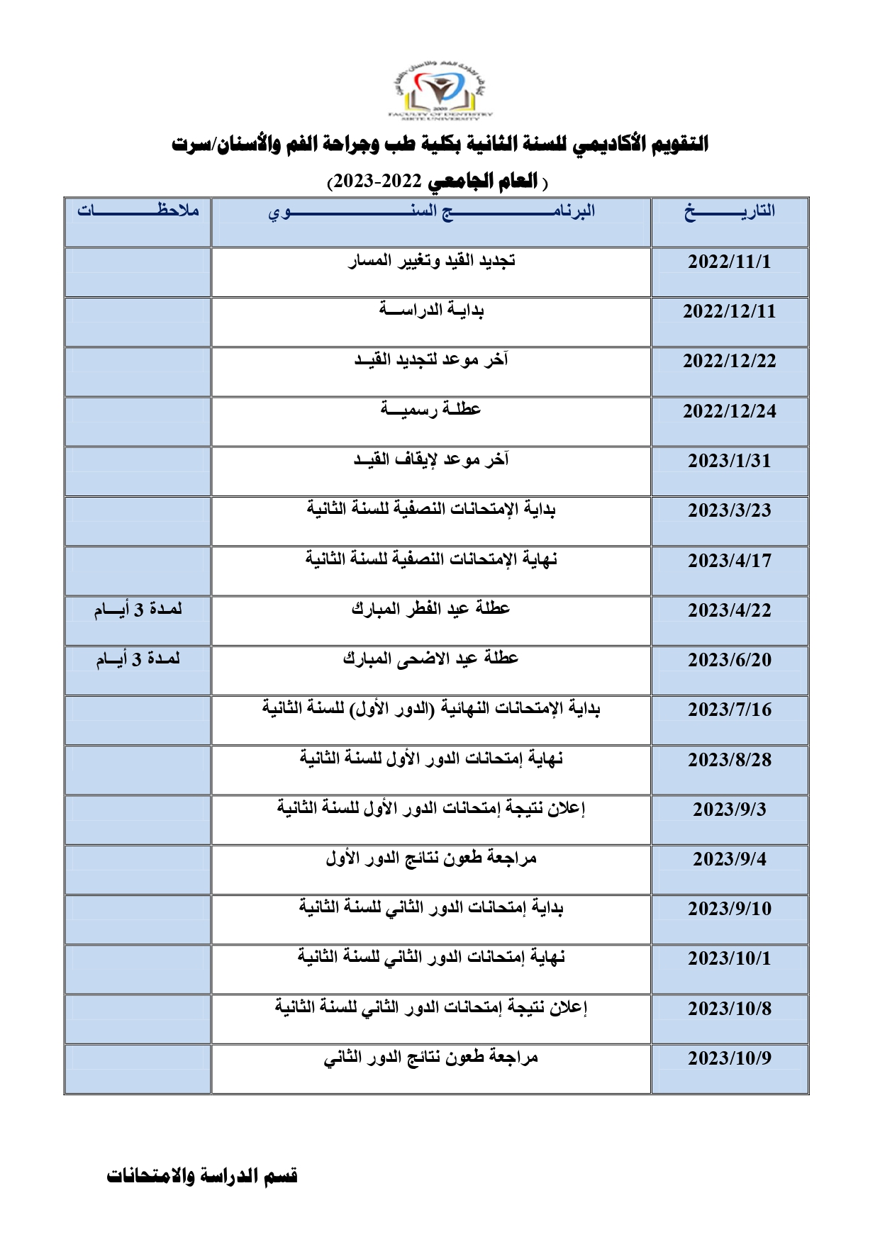 التقويم الأكاديمي للسنة الثانية العام الجامعي 2022 2023