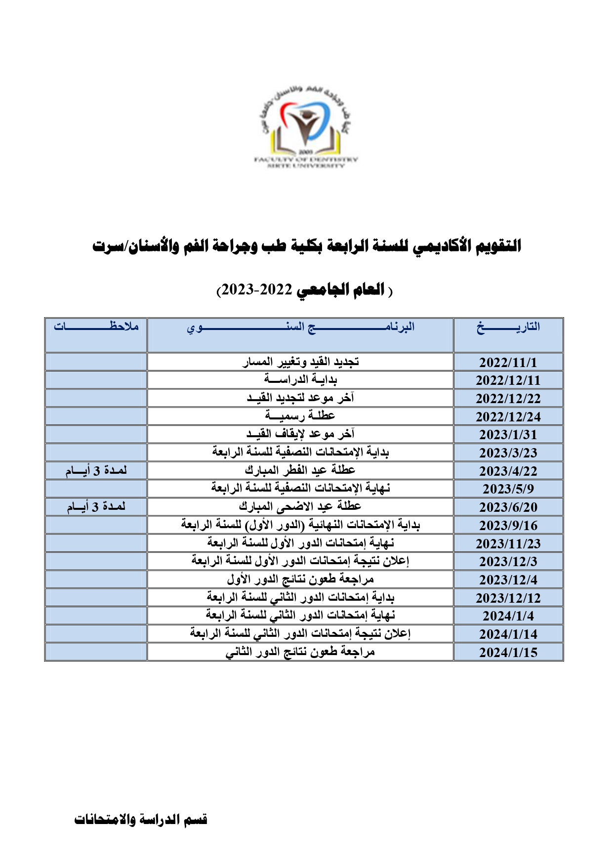 التقويم الأكاديمي للسنة الرابعة العام الجامعي 2022 2023