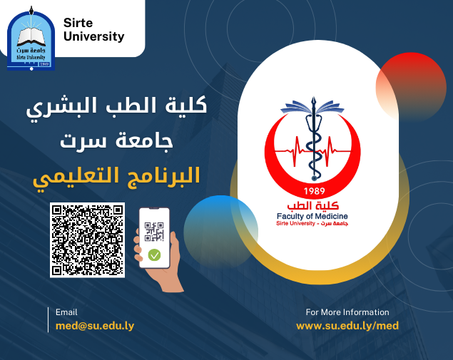 البرنامج التعليمي - كلية الطب البشري - جامعة سرت