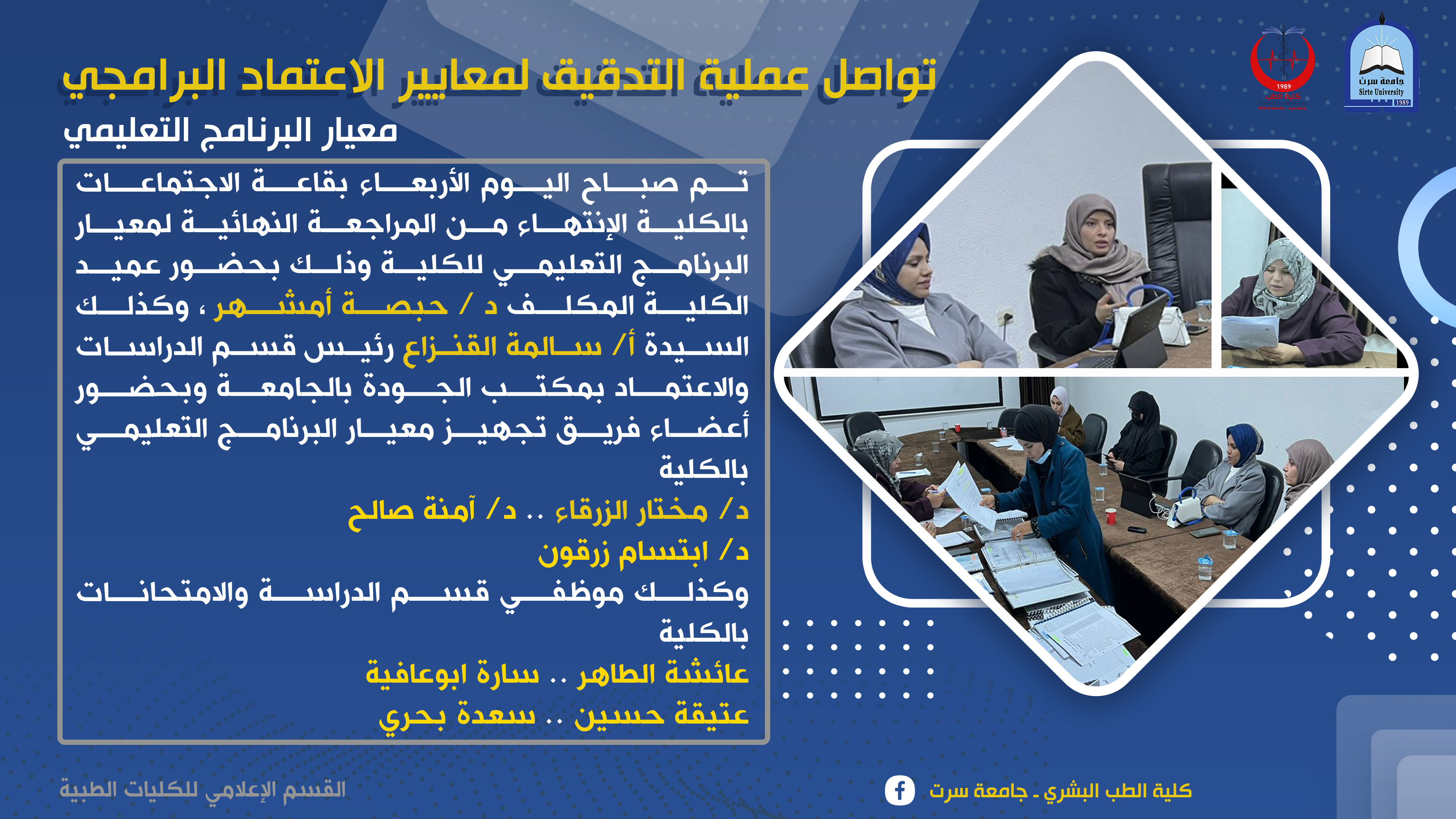 تواصل عملية التدقيق لمعايير الاعتماد البرامجي