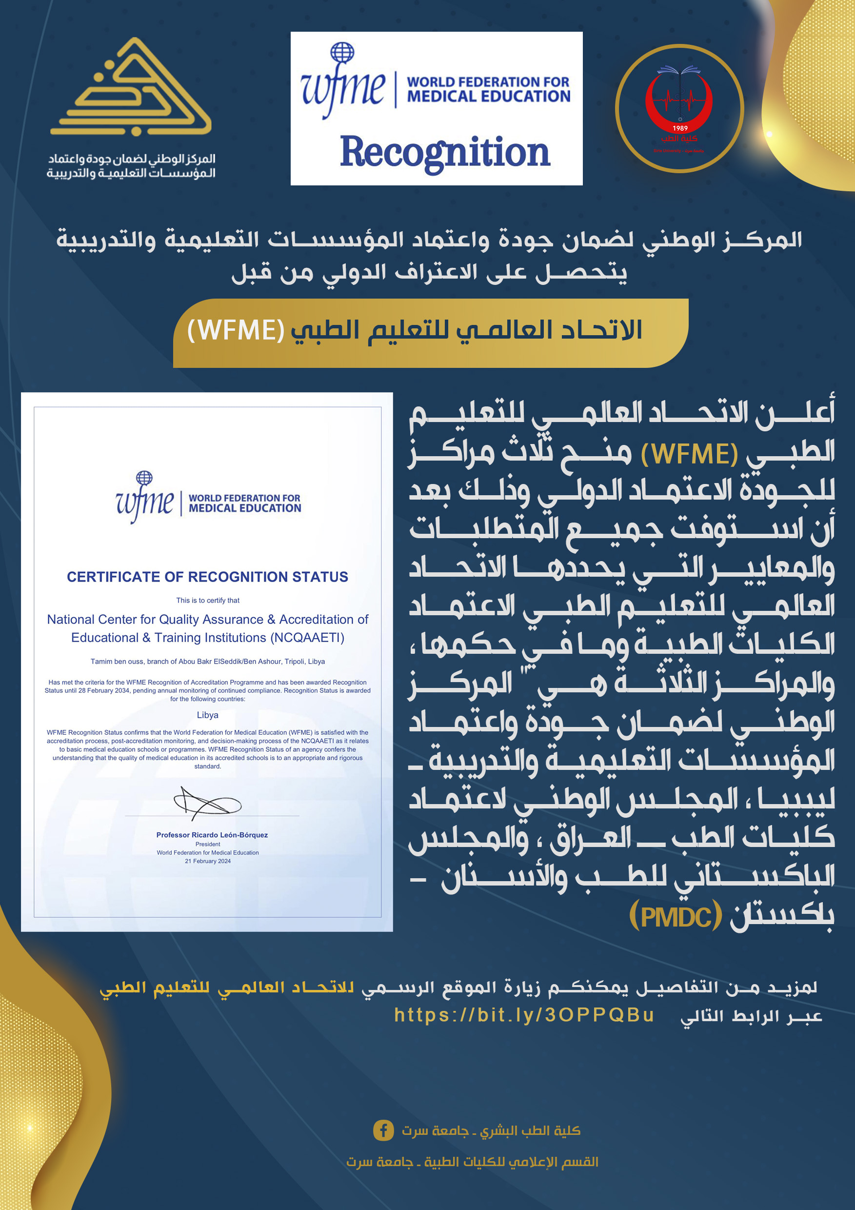 المركز الوطني لضمان الجودة يعتمد دوليا