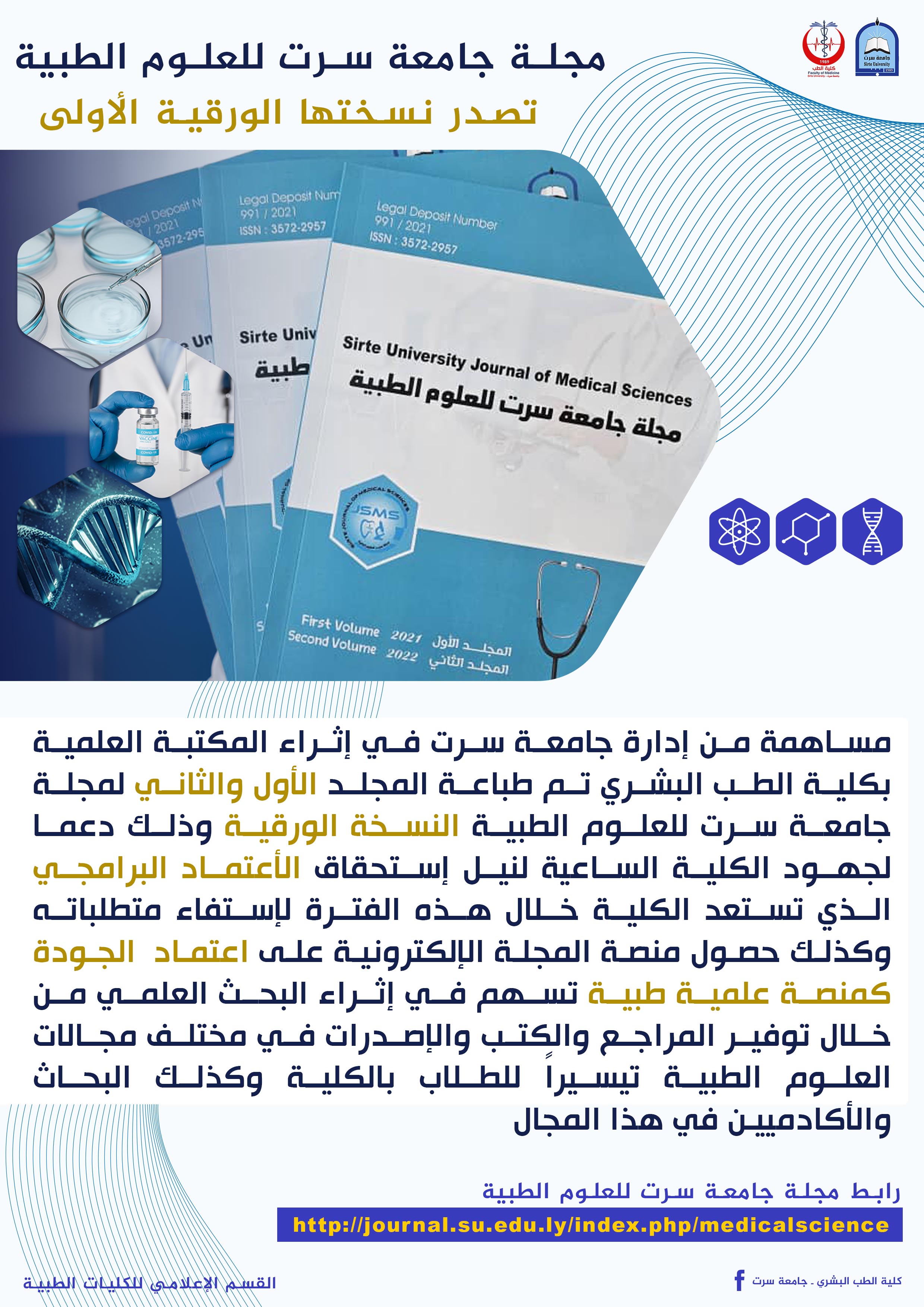 إصدار ورقي لمجلة جامعة سرت للعلوم الطبية