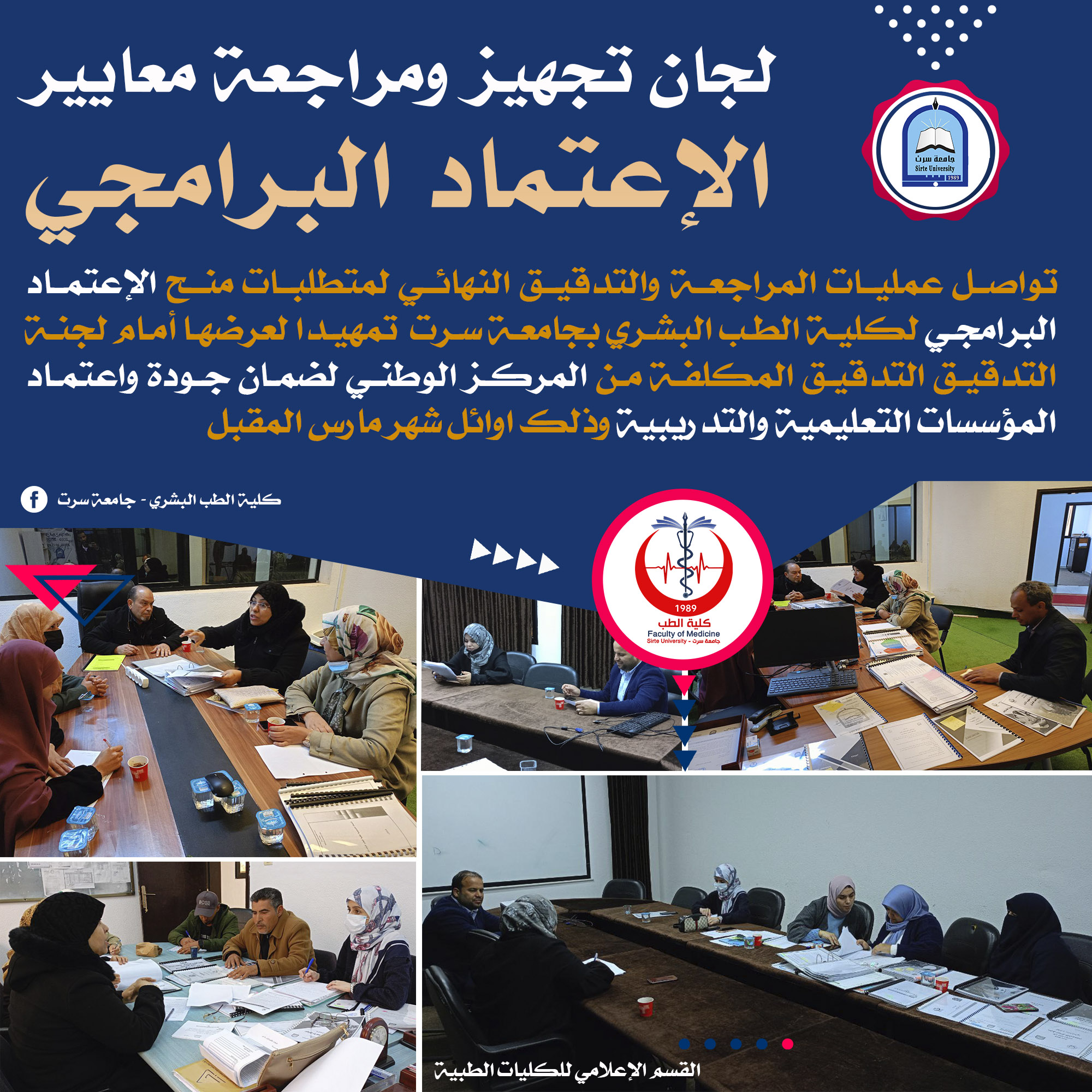 لجان الاعتماد البرامجي تكثف عملها