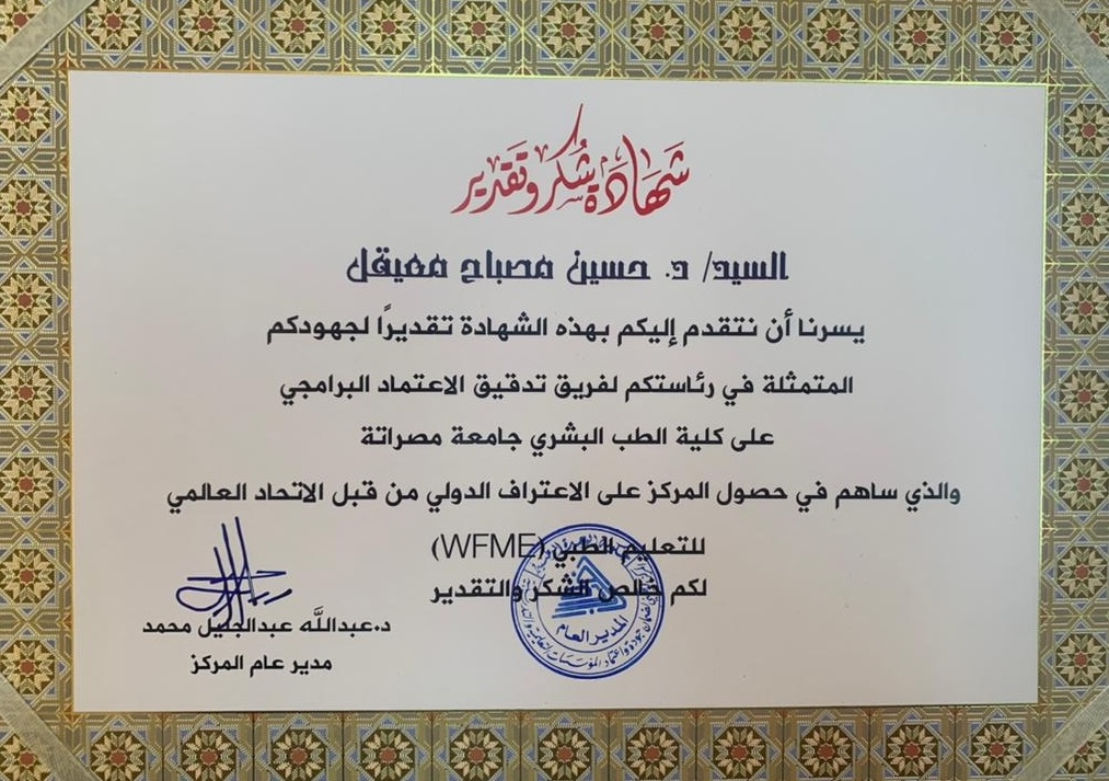 شكر وتقدير لكلية الطب البشري بجامعة سرت