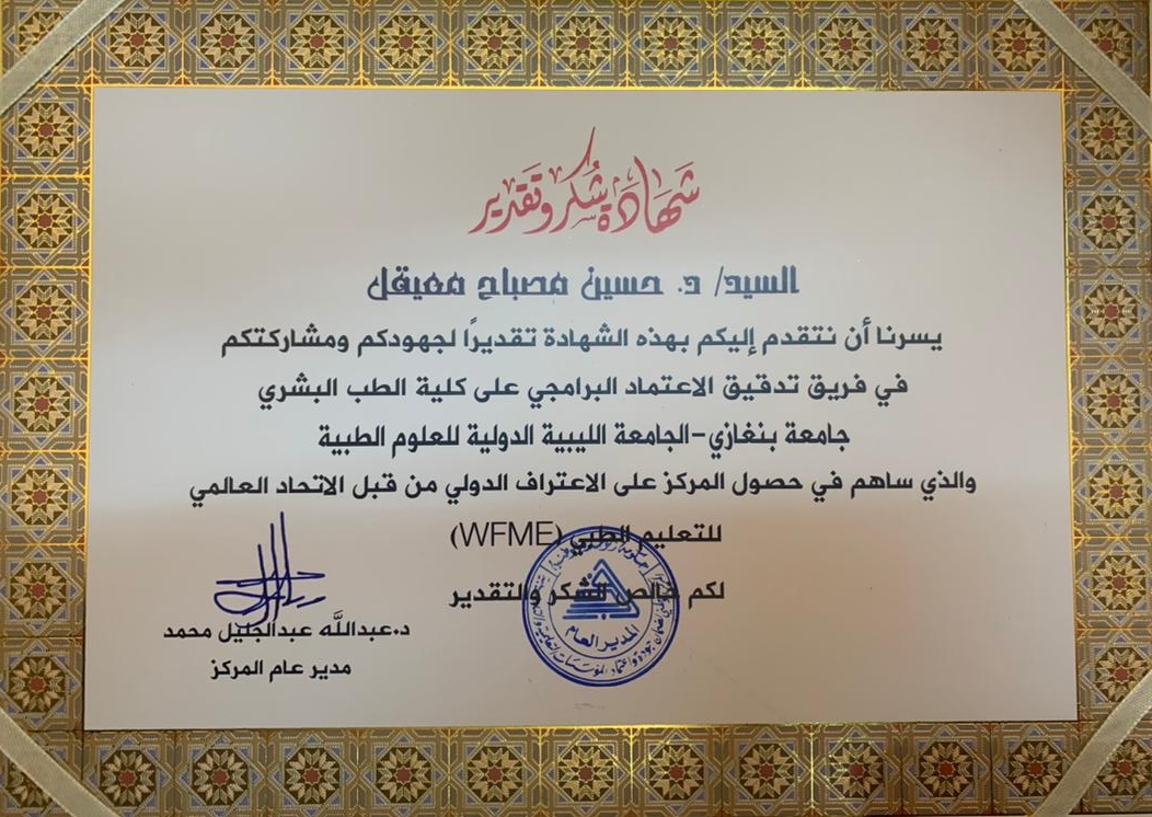 شكر وتقدير لكلية الطب البشري بجامعة سرت