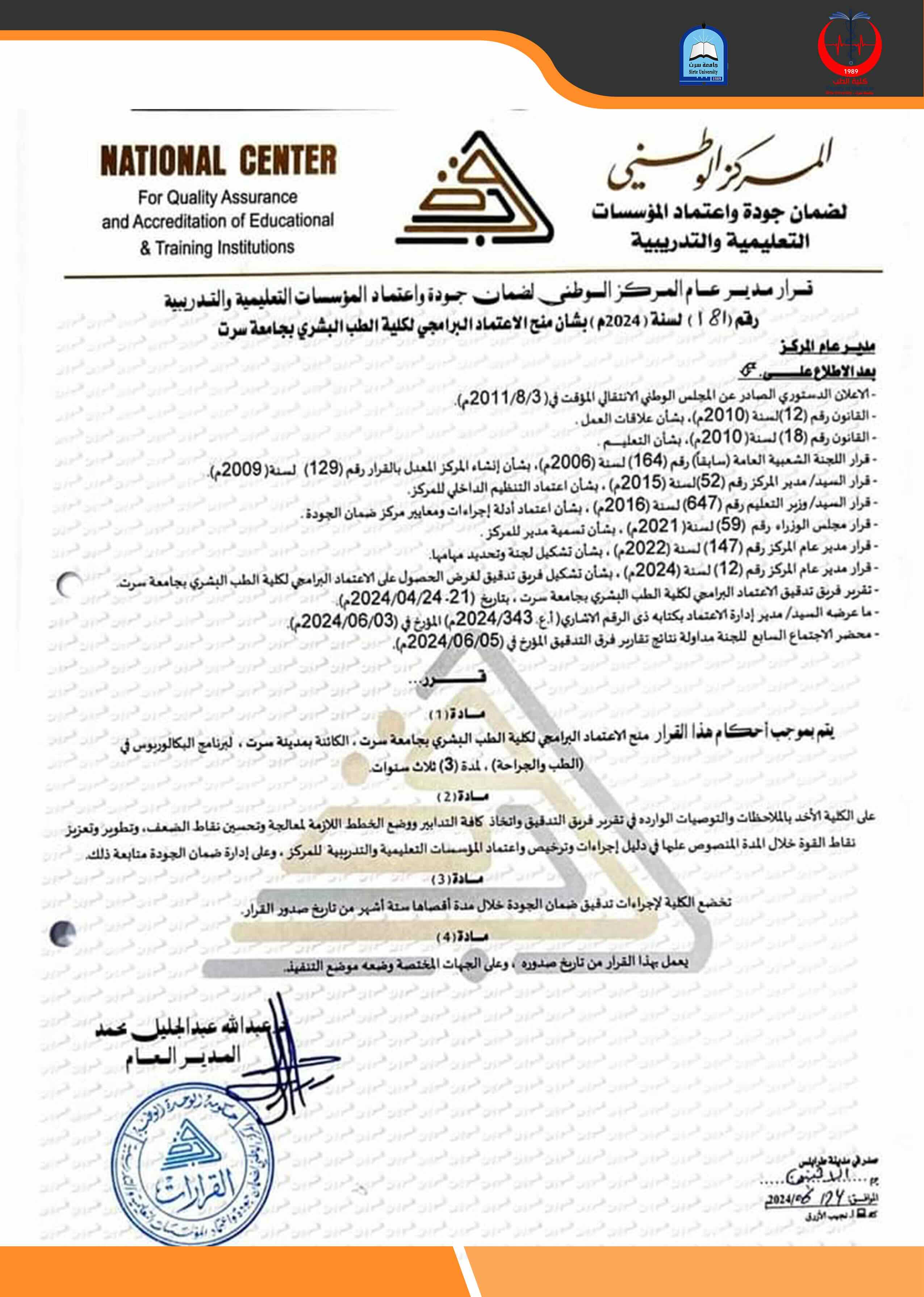 قرار منح الاعتماد البرامجي لكلية الطب البشري بجامعة سرت