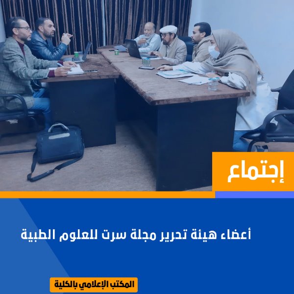 عقد اجتماع لأعضاء هيئة تحرير مجلة جامعه سرت للعلوم الطبية