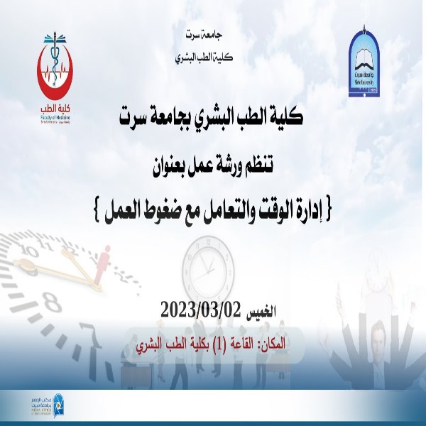 كلية الطب البشري بجامعة سرت تنظم ورشة عمل بعنوان - إدارة الوقت مع ضغوط العمل - يوم الخميس الموافق 02-03-2023 م بالقاعة رقم 1 بكلية الطب البشري