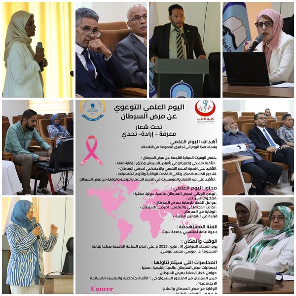 يوم علمي توعوي عن مرض السرطان