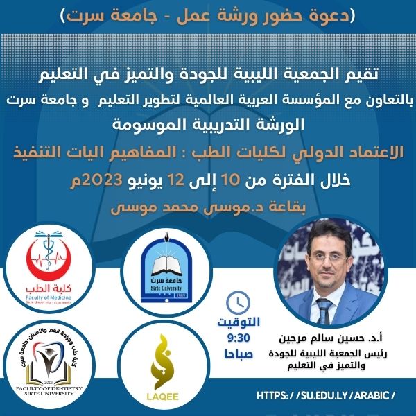 كلية الطب البشري الى الاعتماد البرامجي والدولي
