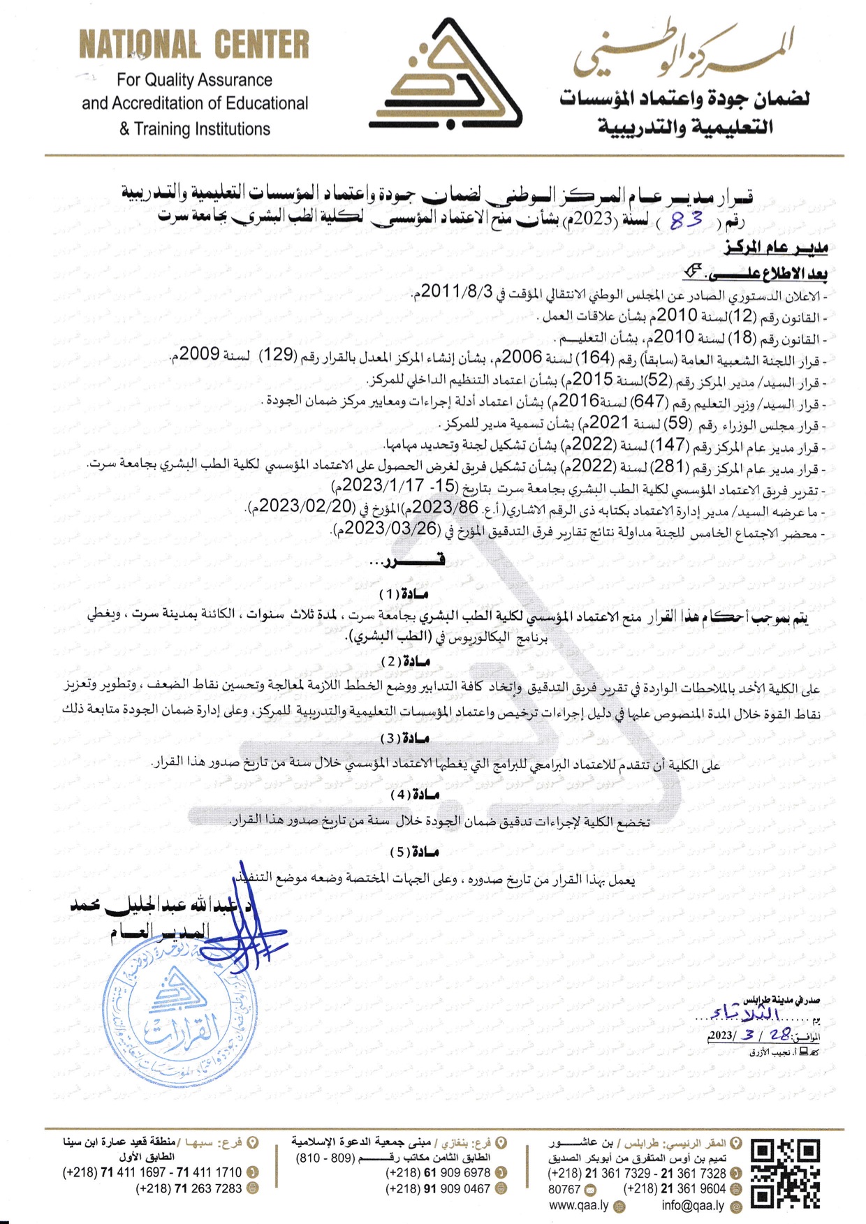 قرار الاعتماد المؤسسي لكلية الطب البشري من قبل المركز الوطني لضمان الجودة وإعتماد المؤسسات التعليمية والتدريبية.