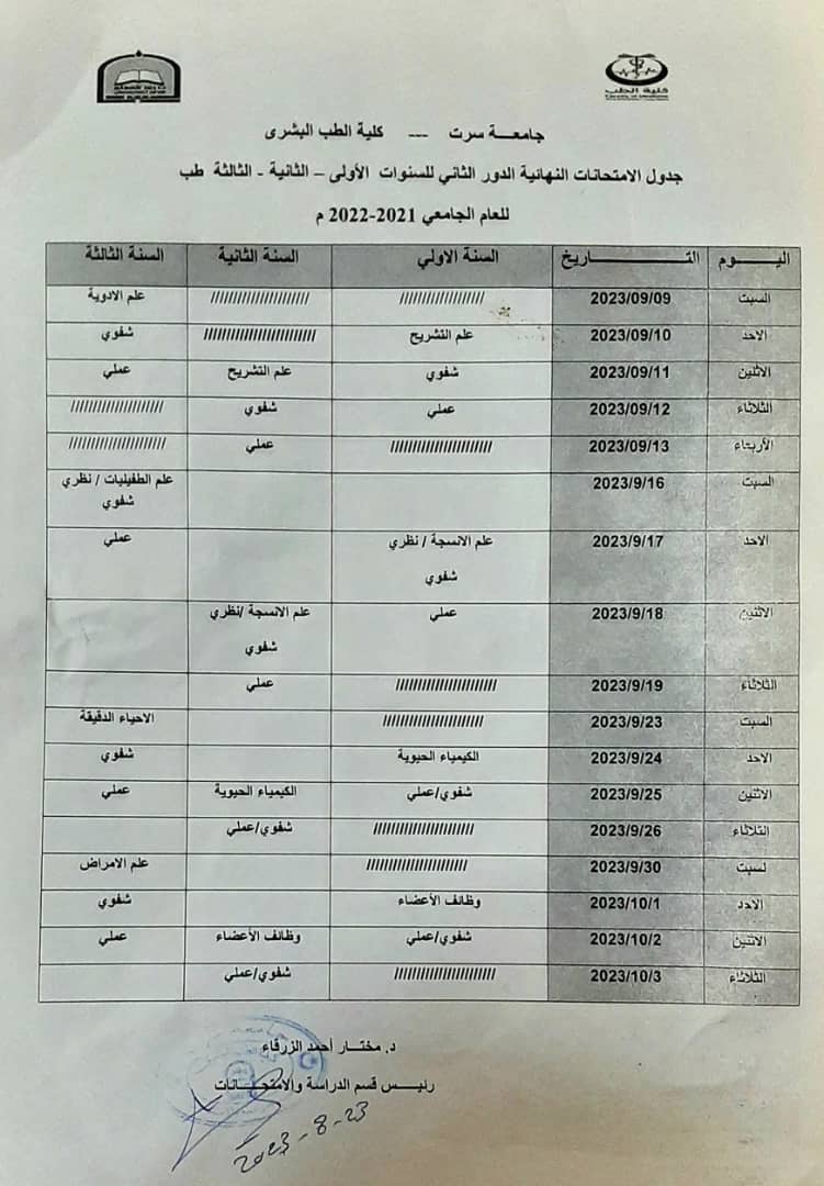 جدول الامتحانات النهائية الدور الثاني