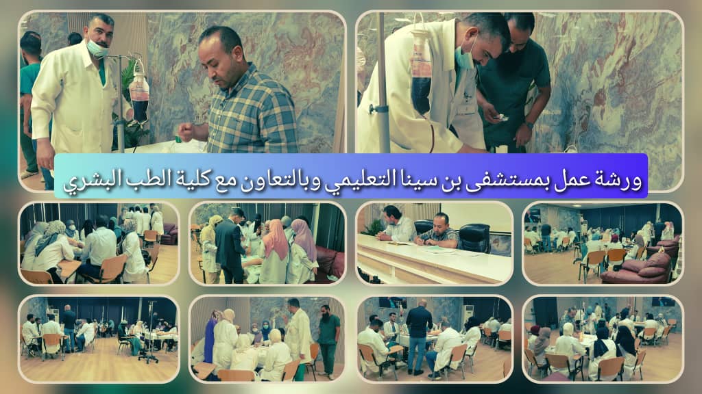 كلية الطب البشري وبالتعاون مع مستشفى ابن سينا التعليمي سرت تنظم ورشة عمل