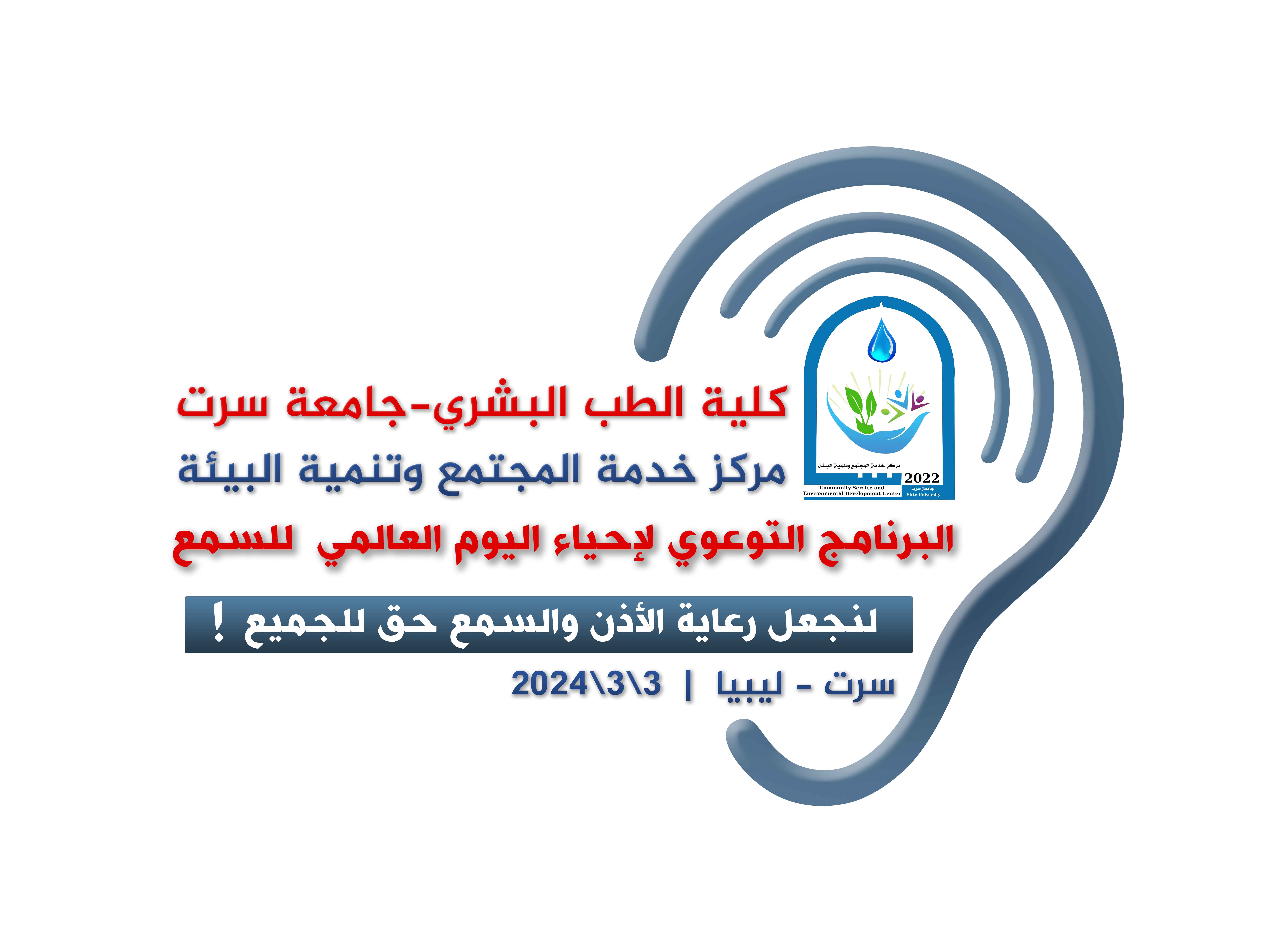 اللجان العلمية والتحضيرية والمتحدثون في مختلف التخصصات لاحياء اليوم العالمي للسمع